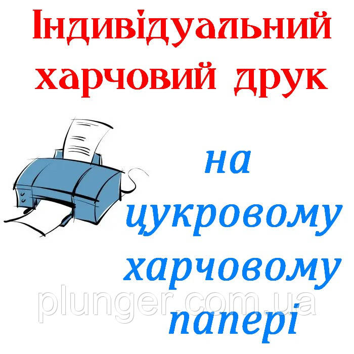 Харчова картинка ПІД ЗАМОВЛЕННЯ на цукровому папері, А4, фото 1