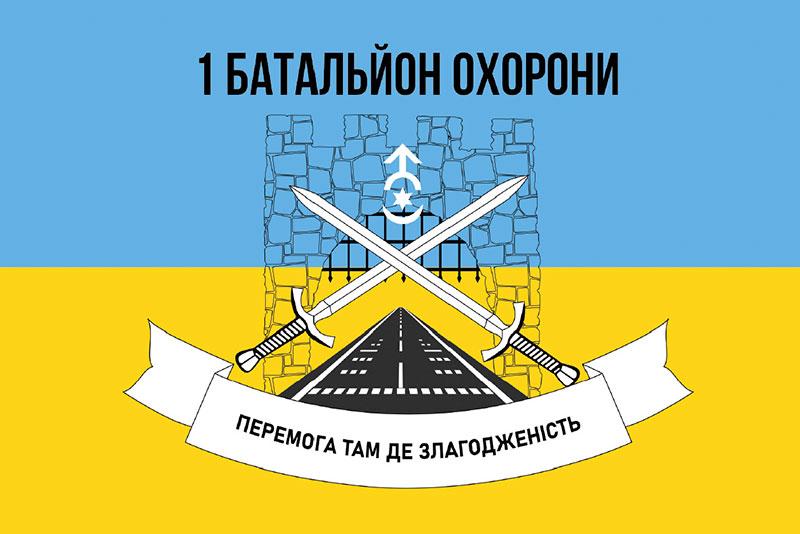 Прапор 1 батальйона охорони 30 ОМБр «Перемога там де злагодженість» ЗСУ