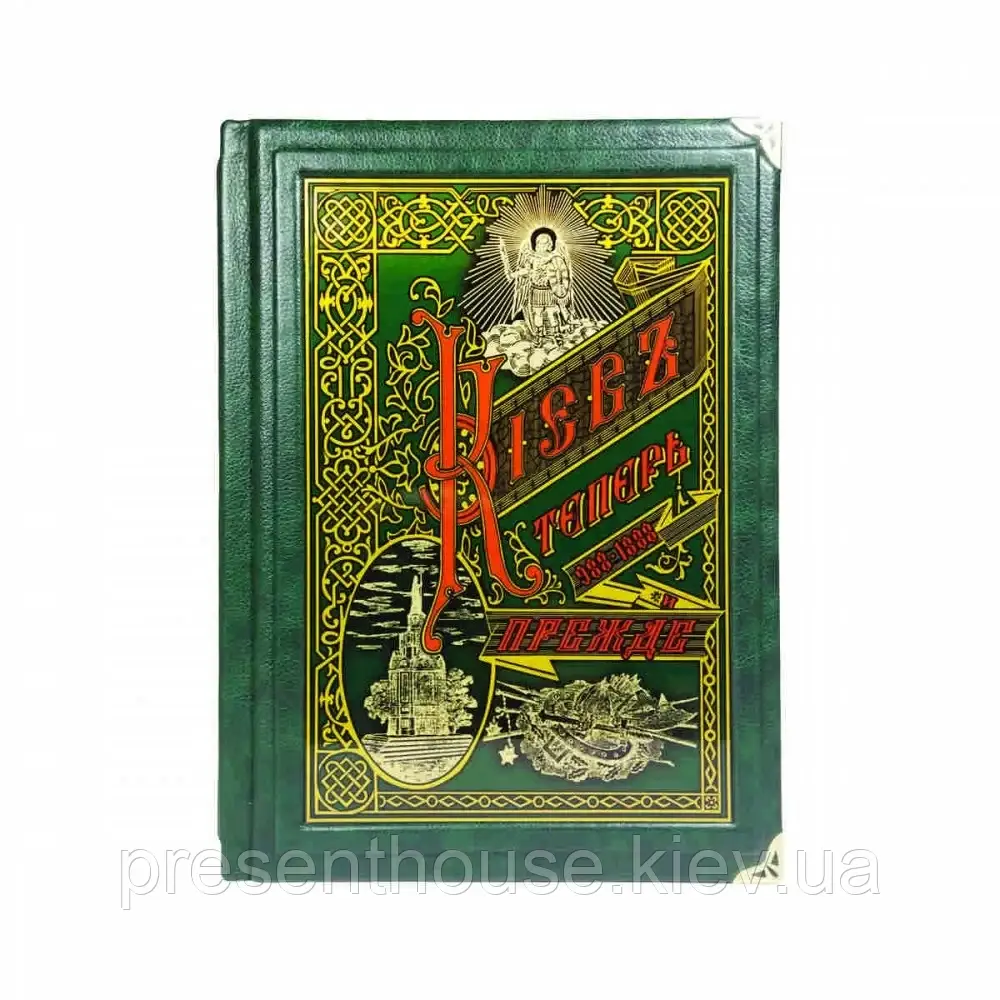 Шкіряна книга "Київ тепер і колись" на подарунок, фото 1