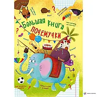 Большая книга почемучки