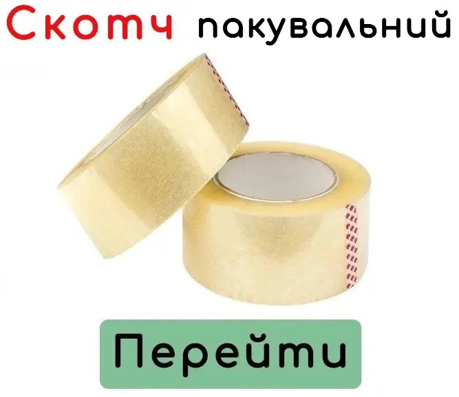 Скотч пакувальний - всі розміри в описі !