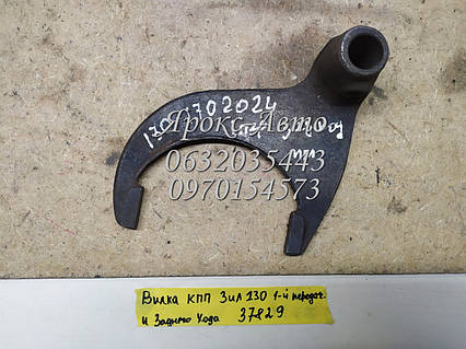 Вилка КПП ЗИЛ-130 1-й передачі та заднього ходу 000037829