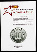 Каталог Обиходных и Юбилейных  монет СССР и их разновидностей 1921-1991 гг