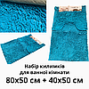 Килимки 90*60+60*40см для ванної кімнати набір (голубой), фото 4