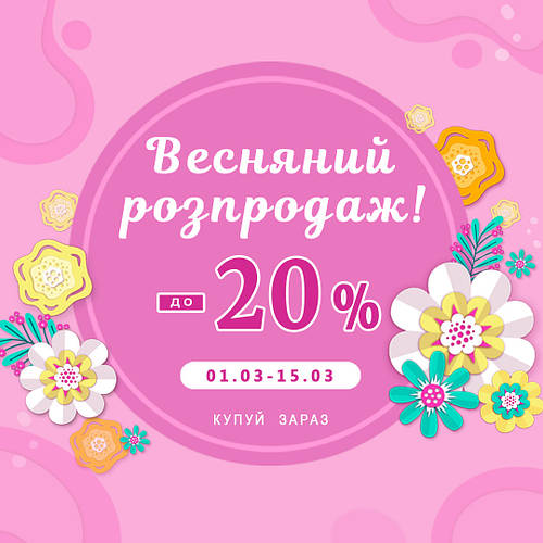 Весняна акція - 2023!