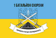 Флаг 1 батальона охраны 30 ОМБр «Победа там где слаженность» ВСУ