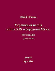 П’ядик Юрій. Українська поезія кінця ХIX — середини ХХ ст. Том IV. Кр-Мак.