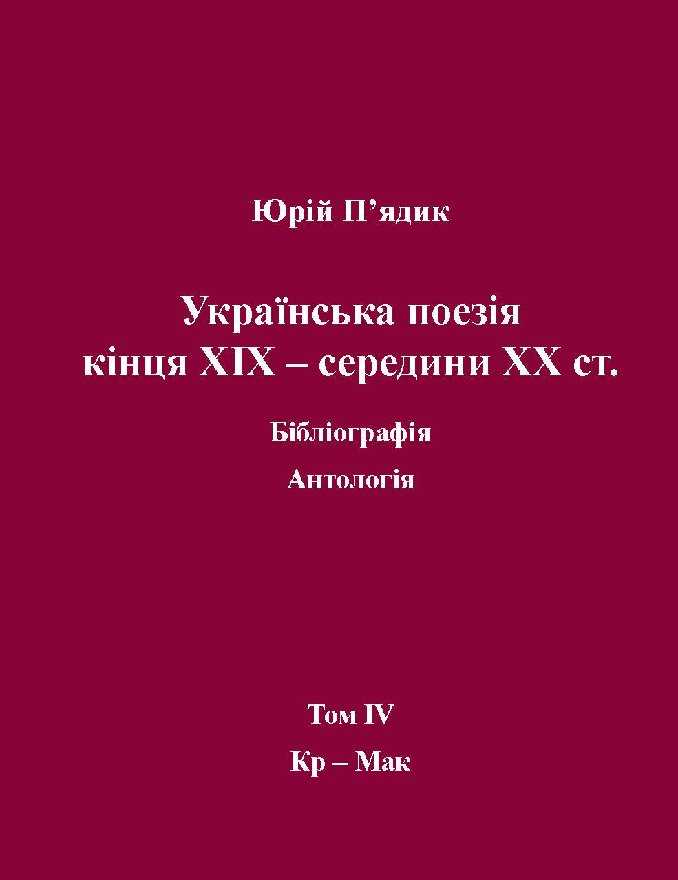 П’ядик Юрій. Українська поезія кінця ХIX — середини ХХ ст. Том IV. Кр-Мак.