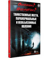 Очевидное. Невероятное. Таинственные места паранормальные и необъяснимые явления. Васильева И.Ю.