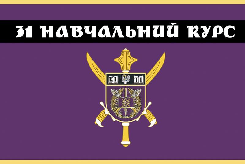 Прапор 31 навчального курса ЗСУ