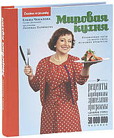 Елена Чекалова «Мировая кухня. Кулинарные хиты всего мира из наших продуктов.