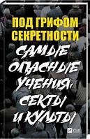 Под грифом секретности. Самые опасные учения секты и культы. Туманов Петр Владимирович