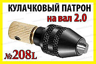 Кулачковый патрон №208L на вал 2,0мм зажим 0,3-4,0мм для гравера 8x0.75 дрели Dremel