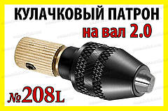 Кулачковий патрон №208L на вал 2,0мм затискач 0,3-4,0мм для гравера 8x0.75 дрилі Dremel