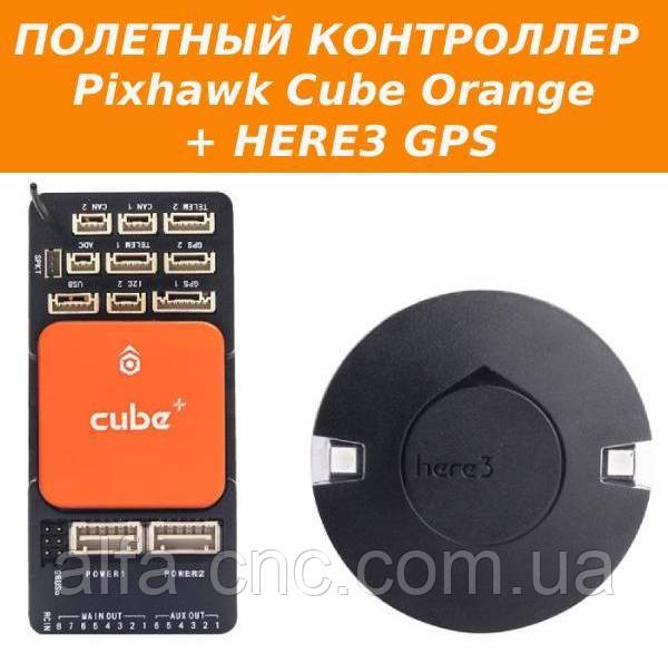 HEX Cube Orange + HERE3 GPS Модуль керування для автономного БПЛА