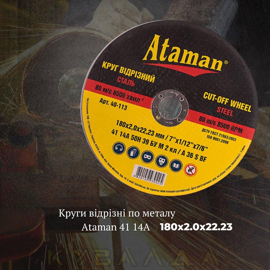 Круг відрізний по металу Ataman 41 14А 180х2.0х22.23