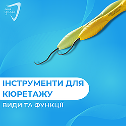 Інструменти для кюретажу. Види та функції