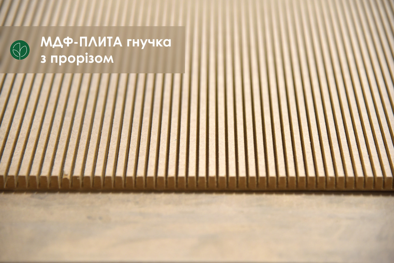 МДФ-плита гнучка з прорізом 8 мм 1,03х2,85 м - поперечне кручення (1 лист = 2.93 кв.м.), фото 1