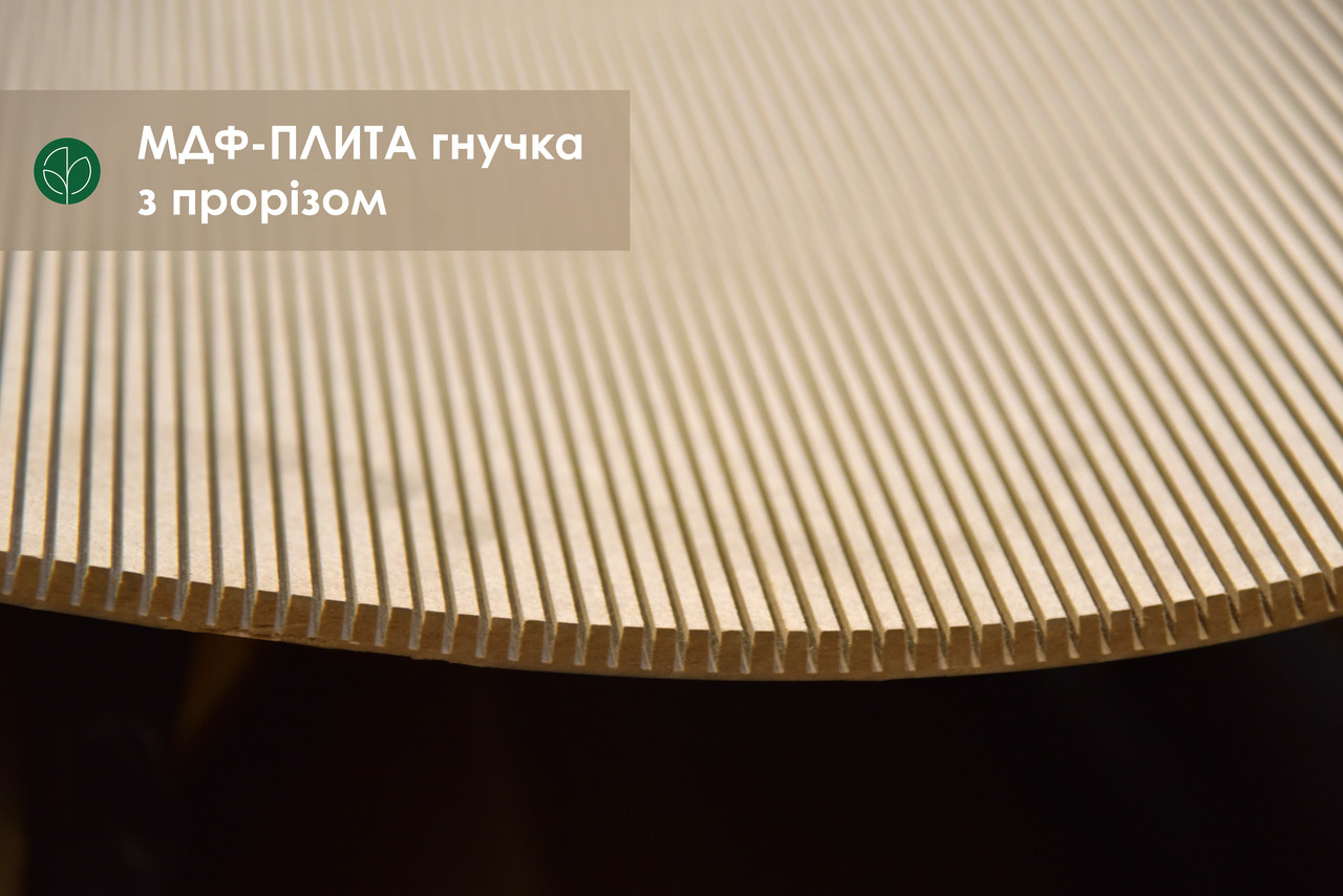 Гнучка МДФ-плита з прорізом 10 мм 1,03х2,85 м - поперечне кручення (1 лист = 2.93 кв.м.)