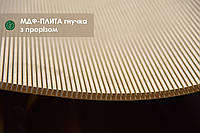 Гибкая МДФ-плита с прорезью 10 мм 1,03х2,85 м - поперечное кручение