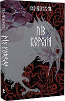 Книга Пів короля. Джо Аберкромбі (Nebo BookLab Publishing)