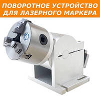 Поворотное устройство для лазерного гравера - маркера по металлу модели (D65 и D80)