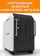 Портативный волоконный лазерный очиститель металла JPT 100w 200w 300w (ПРЕМИУМ СБОРКА)