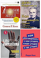 Комплект из 4 книг: "7 навыков" + "Парься меньше!" + "Как завоевывать друзей" +"Как разговаривать с кем угодно