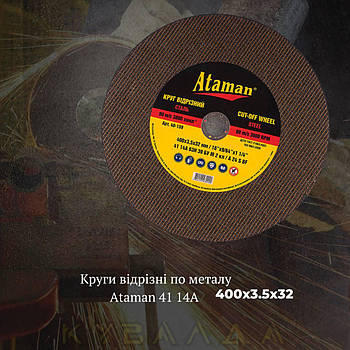 Круг відрізний по металу Ataman 41 14А 400х3.5х32