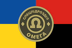 Прапор Окремого загону спецпризначення «Омега»