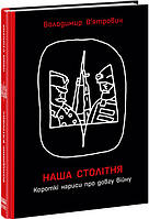 Книга Наша столітня. Короткі нариси про довгу війну. Автор - Володимир В ятрович (Ранок)