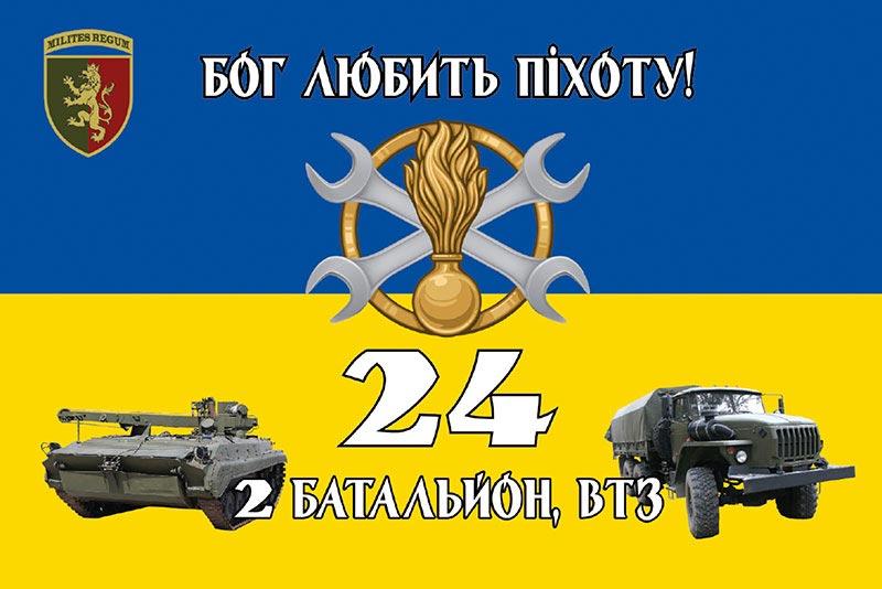 Прапор 24 ОМБр імені короля Данила ЗСУ 2 батальйон, ВТЗ