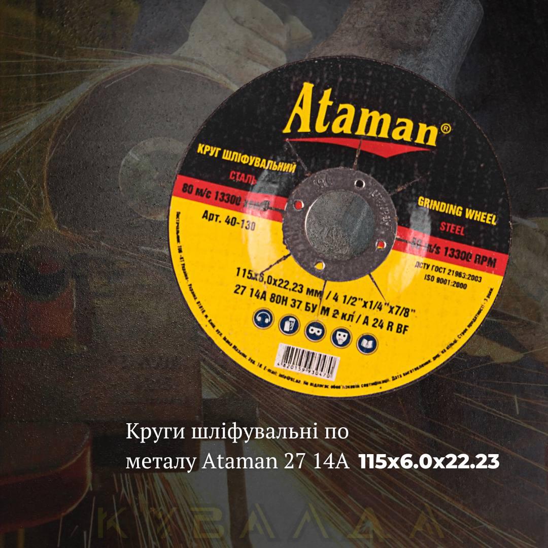 Круг шліфувальний по металу Ataman 27 14А 115х6.0х22.23