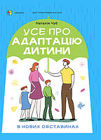 Книга Усе про адаптацію дитини у нових обставинах. Автор - Наталія Чуб (Основа)