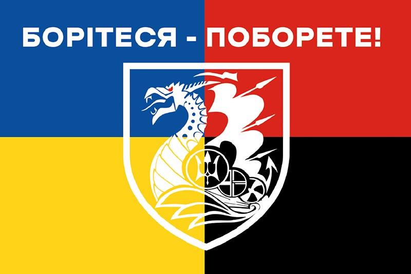 Прапор 36 ОБрМП імені Михайла Білинського ЗСУ «Борітеся - поборете!»