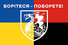 Прапор 36 ОБрМП імені Михайла Білинського ЗСУ «Борітеся - поборете!»