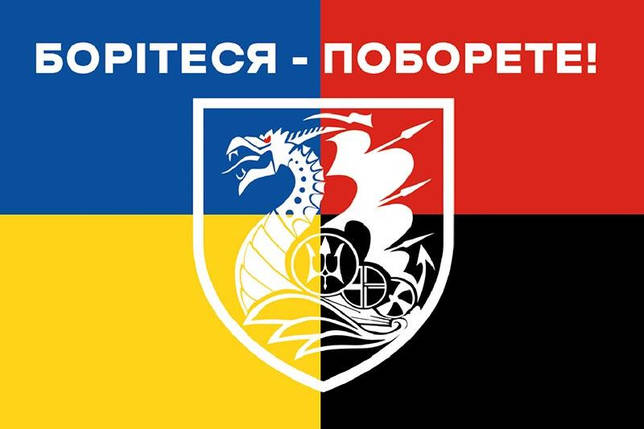 Прапор 36 ОБрМП імені Михайла Білинського ЗСУ «Борітеся - поборете!», фото 1