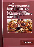 Технологія виробництва борошняних кондитерських виробів. Ростовський В.С., Кукуєва О.М.