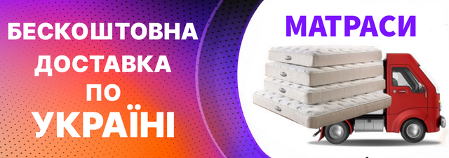безкоштовна доставка матраців Матролюкс