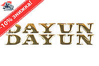Наклейка буквы DAYUN (19х4см, 2шт, золотые) (#DYN)