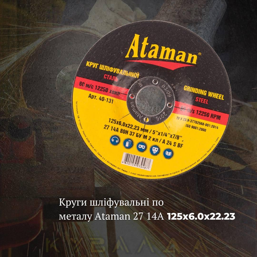 Круг шліфувальний по металу Ataman 27 14А 125х6.0х22.23