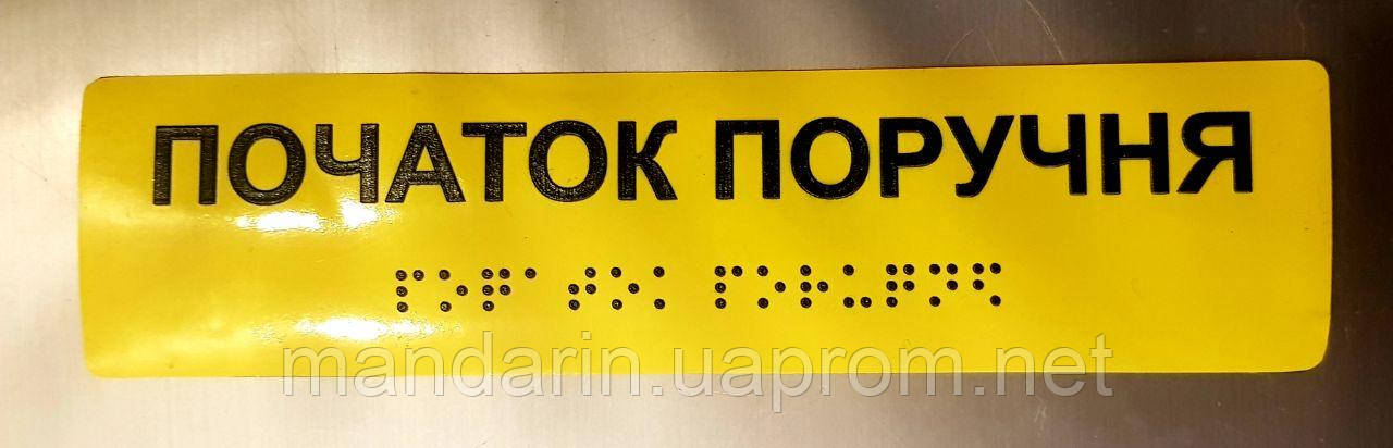 Тактильні наклейки на поручні зі шрифтом Брайля Початок поручня