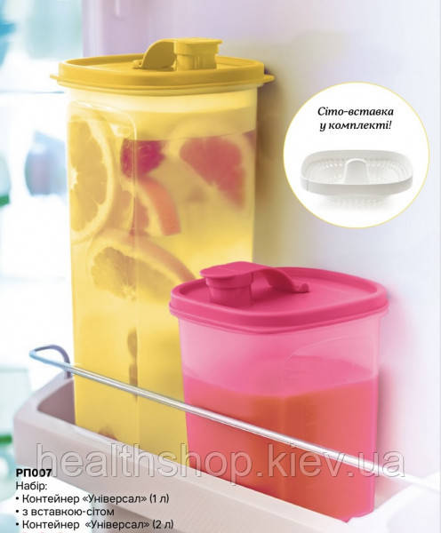 Набір контейнерів «Універсал» із ситом-вставкою (1 л і 2 л) Tupperware
