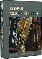 Ветеран холодной войны. Мемуары старого полковника-Віктор Тимошенко