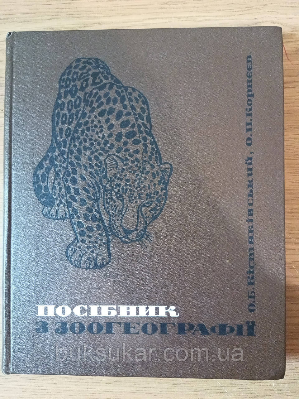 Книга Посібник з зоогеографії" Корнєєв О.П., Кістяківський О.Б. Б/У