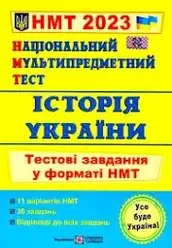 ЗНО 2023 історія України. Тестові завдання у форматі НМТ