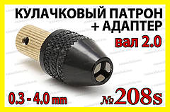 Кулачковий патрон №208s на вал 2,0мм затискач 0,3-4,0мм для гравера 8x0.75 дрилі Dremel