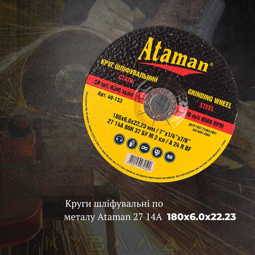Круг шліфувальний по металу Ataman 27 14А 180х6.0х22.23