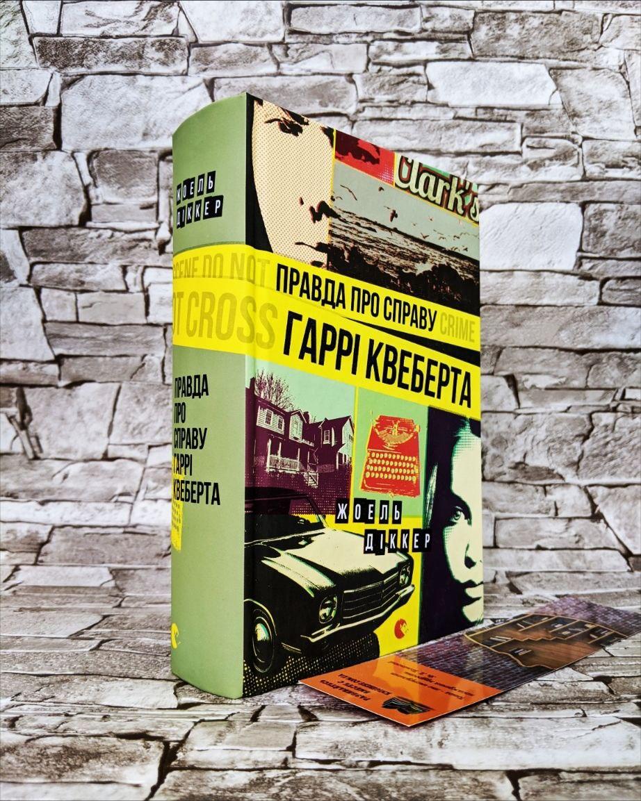 Книга "Правда про справу Гаррі Квеберта" Жоель Діккер, фото 1