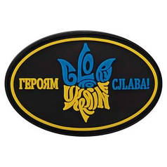 Шеврон патч на липучці 'Героям Слава' TY-9916 чорний-жовтий-блакитний Код TY-9916
